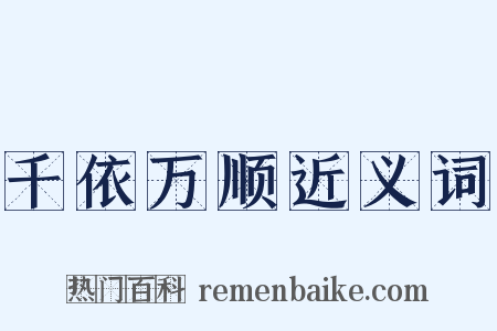 千依万顺近义词是什么意思的图片